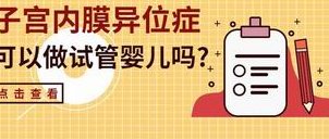 做三代试管婴儿一般都贵吗？国内第三代试管婴儿